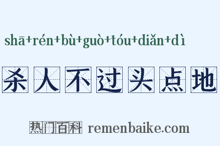 杀人不过头点地是什么意思的图片